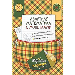 Азартная математика с монетками