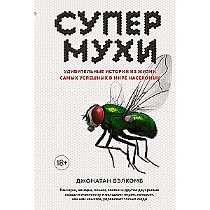 Супермухи. Удивительные истории из жизни самых успешных в мире насекомых