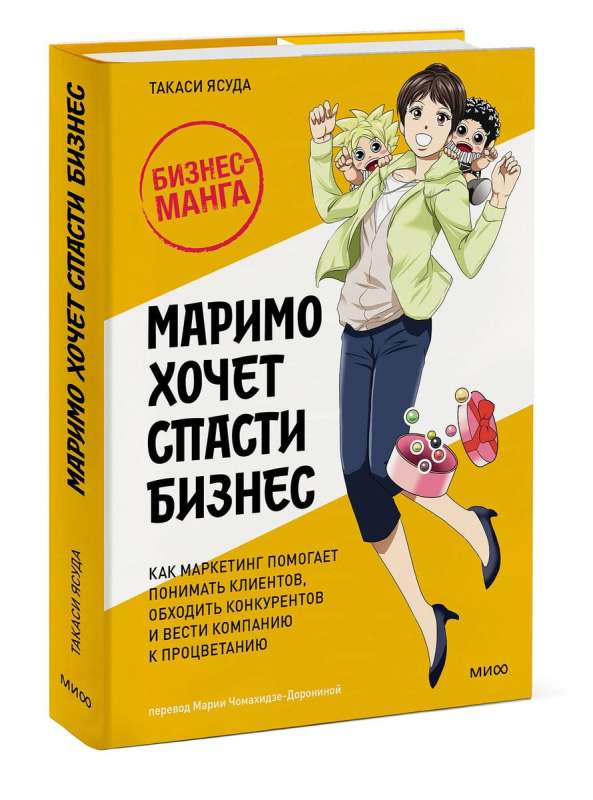 Маримо хочет спасти бизнес. Как маркетинг помогает понимать клиентов, обходить конкурентов и вести компанию к процветанию