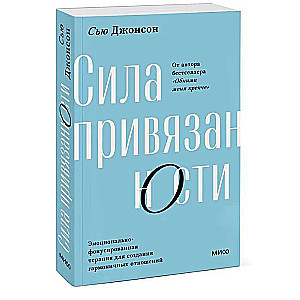 Сила привязанности. Эмоционально-фокусированная терапия для создания гармоничных отношений. Покетбук