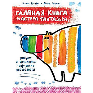 Главная книга мастера-фантазера