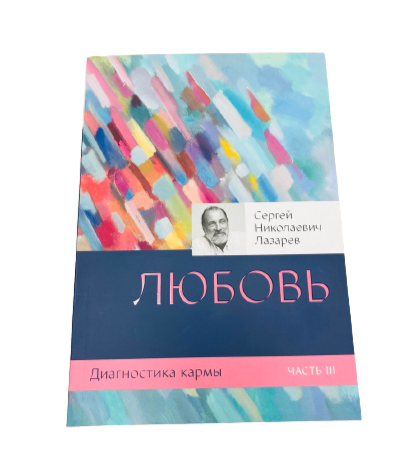 Диагностика кармы. Книга  3. Любовь. 2-е издание