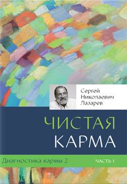 Диагностика кармы  2. Чистая карма. Часть 1