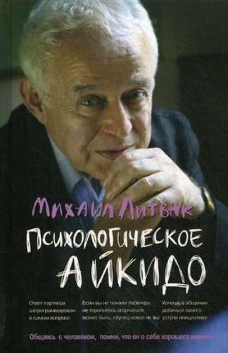 Психологическое айкидо. Учебное пособие