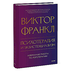 Психотерапия и экзистенциализм. Избранные работы по логотерапии