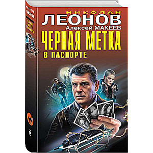 Черная метка в паспорте