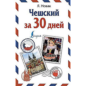 Чешский за 30 дней