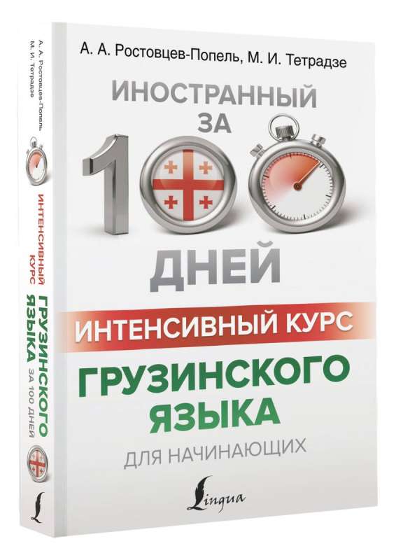 Интенсивный курс грузинского языка для начинающих