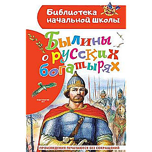 Былины о русских богатырях