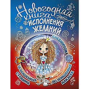 Новогодняя книга исполнения желаний