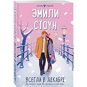 Всегда в декабре