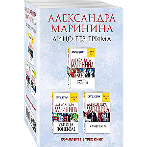 Лицо без грима. Комплект из 3 книг Фантом памяти. Убийца поневоле. Я умер вчера