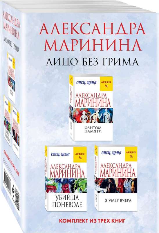 Лицо без грима. Комплект из 3 книг Фантом памяти. Убийца поневоле. Я умер вчера