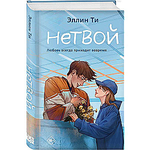 Нетвой