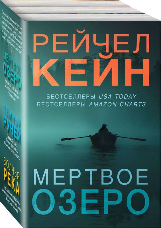 Мертвое озеро. Комплект из 3-х книг Мертвое озеро, Темный ручей, Волчья река