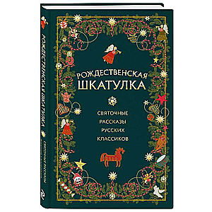 Рождественская шкатулка: святочные рассказы русских классиков