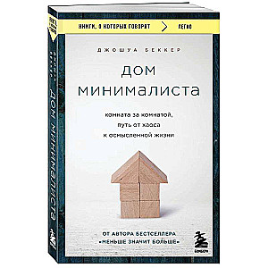 Дом минималиста. Комната за комнатой, путь от хаоса к осмысленной жизни