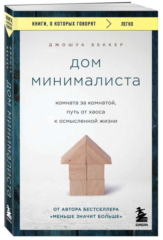 Дом минималиста. Комната за комнатой, путь от хаоса к осмысленной жизни