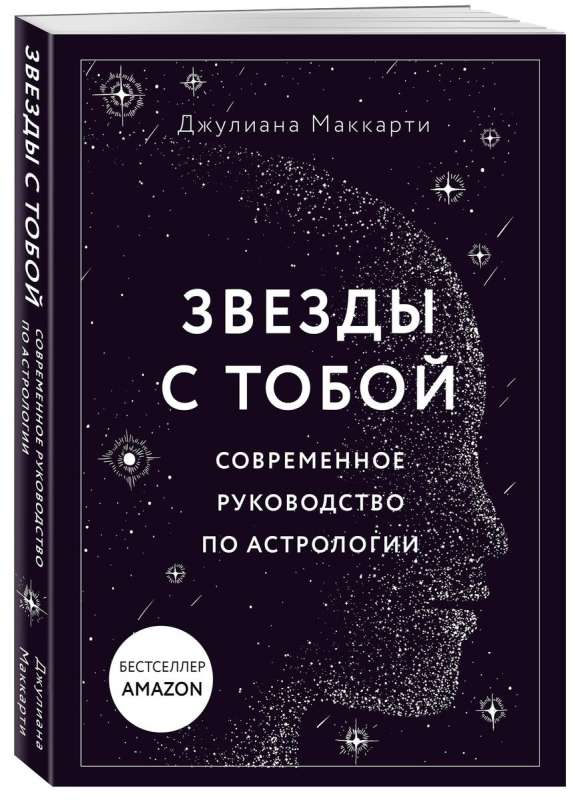 Звезды с тобой. Современное руководство по астрологии 