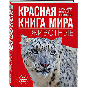 Красная книга мира. Животные