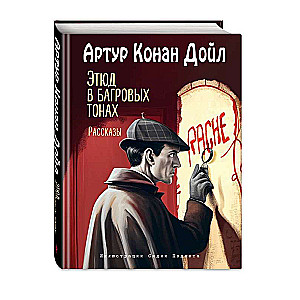 Этюд в багровых тонах. Рассказы ил. С. Пэджета