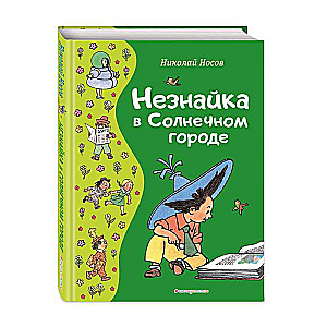 Незнайка в Солнечном городе ил. Г. Валька