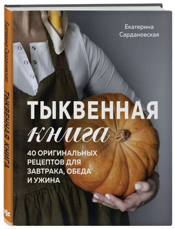 Тыквенная книга. 40 оригинальных рецептов для завтрака, обеда и ужина