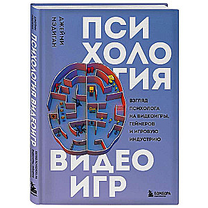 Психология видеоигр. Взгляд психолога на видеоигры, геймеров и игровую индустрию