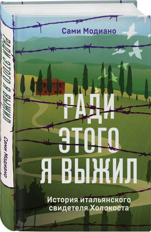 Ради этого я выжил. История итальянского свидетеля Холокоста