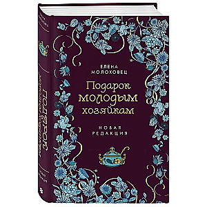 Подарок молодым хозяйкам. Новая редакция 