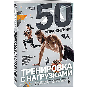 50 упражнений: тренировка с нагрузками