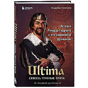 Ultima. Сквозь Лунные Врата. История Ричарда Гэрриота и его знаменитой франшизы