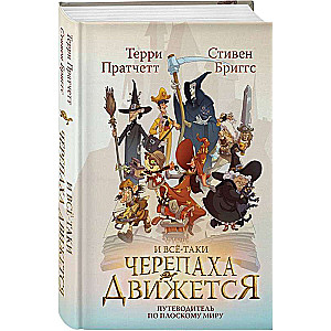 И все-таки Черепаха Движется. Путеводитель по Плоскому миру