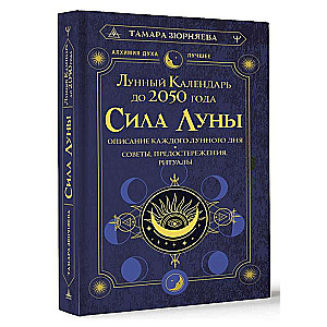 Сила Луны. Описание каждого лунного дня. Советы, предостережения, ритуалы. Лунный календарь до 2050 года