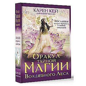 Оракул тайной магии Волшебного леса. Послания, которые помогут в любой ситуации
