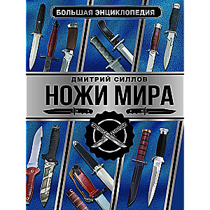 Большая энциклопедия. Ножи мира