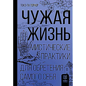 Чужая жизнь. Мистические практики для обретения самого себя