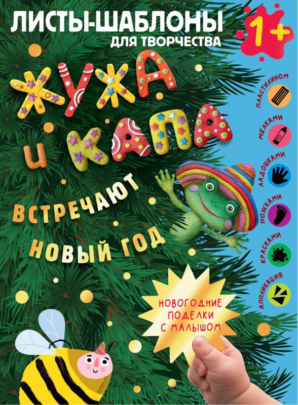 Жужа и Капа встречают Новый год. Большой альбом для совместного творчества с малышом 1+