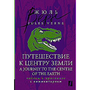 Путешествие к центру Земли = A Journey to the Centre of the Earth: читаем в оригинале с комментарием