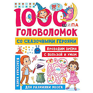 1000 головоломок со сказочными героями