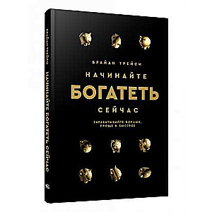 Начинайте богатеть сейчас: Зарабатывайте больше, проще и быстрее