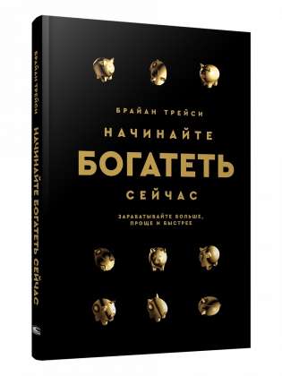 Начинайте богатеть сейчас: Зарабатывайте больше, проще и быстрее