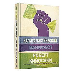 Капиталистический манифест