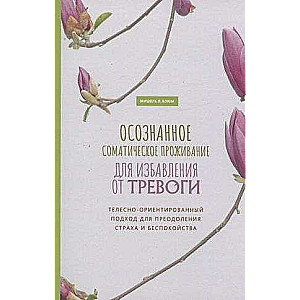 Осознанное соматическое проживание для избавления от тревоги. Телесно-ориентированный 