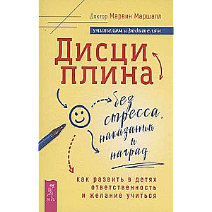 Дисциплина без стресса, наказаний и наград: как развить в детях ответственность и желание 