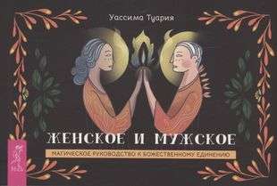 Женское и мужское. Магическое руководство к божественному единению 