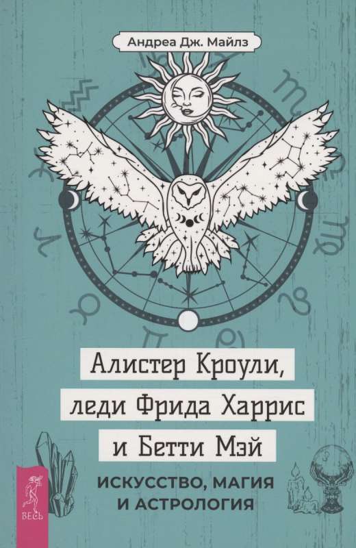 Алистер Кроули, леди Фрида Харрис и Бетти Мэй: искусство, магия и астрология 