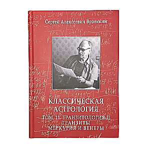 Классическая астрология. Том 11 Транзитология-II. Транзиты Меркурия и Венеры