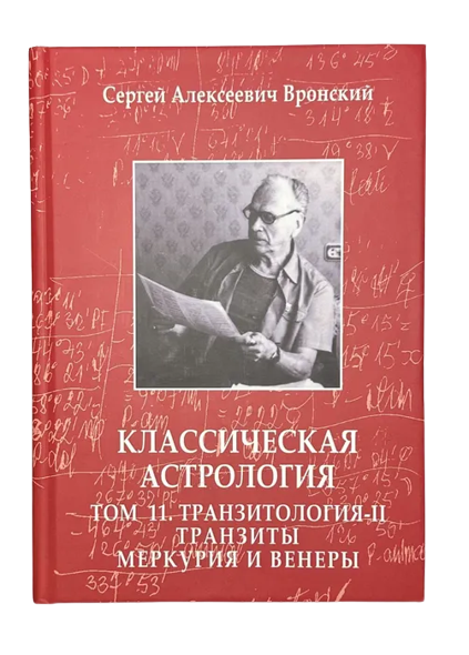 Классическая астрология. Том 11 Транзитология-II. Транзиты Меркурия и Венеры