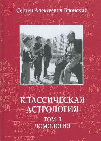 Классическая астрология. Том 3. Домология